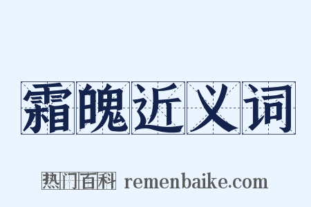 霜魄近义词是什么意思的图片